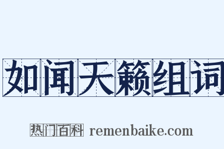 如闻天籁组词是什么意思的图片